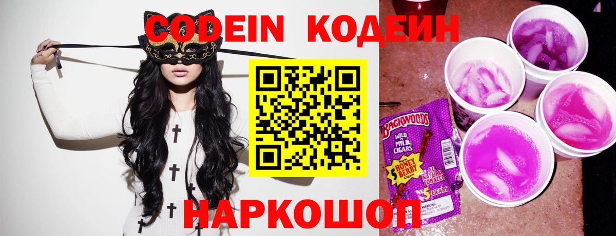 Йошкар-Ола  Codein Purple Drank  Вход с VPN  Codein напиток Lean (лин) 